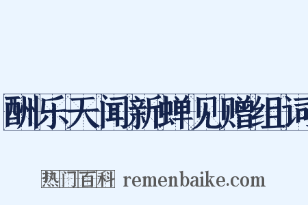 酬乐天闻新蝉见赠组词是什么意思的图片